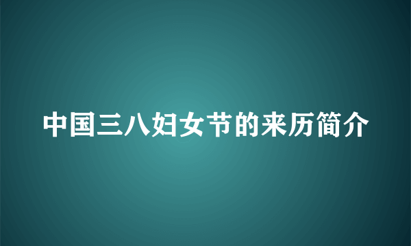 中国三八妇女节的来历简介