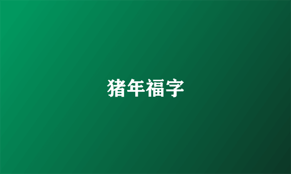 猪年福字