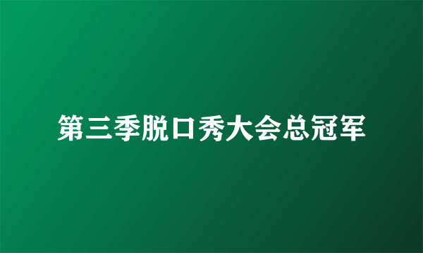 第三季脱口秀大会总冠军