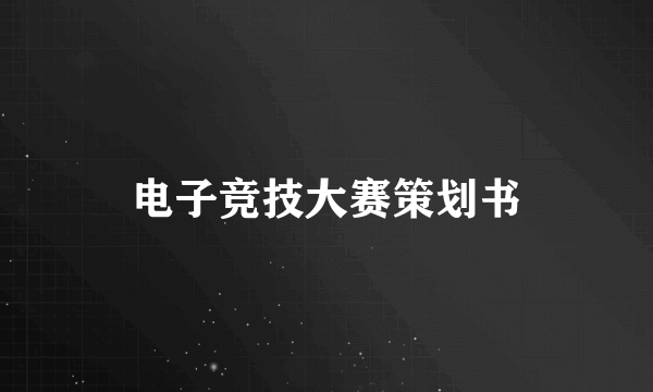 电子竞技大赛策划书