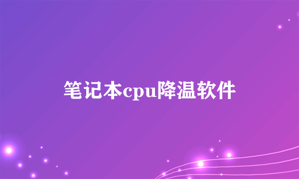 笔记本cpu降温软件