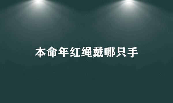 本命年红绳戴哪只手