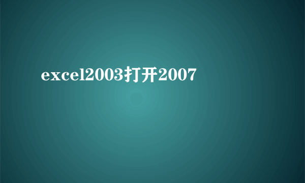 excel2003打开2007