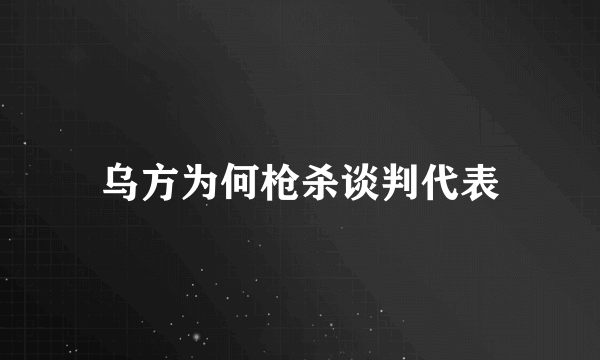 乌方为何枪杀谈判代表