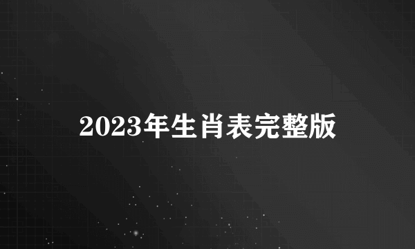 2023年生肖表完整版