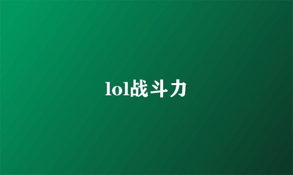 lol战斗力