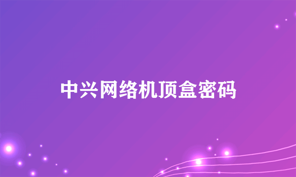 中兴网络机顶盒密码