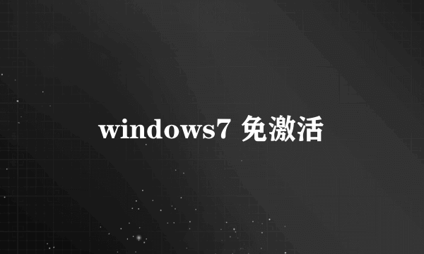 windows7 免激活