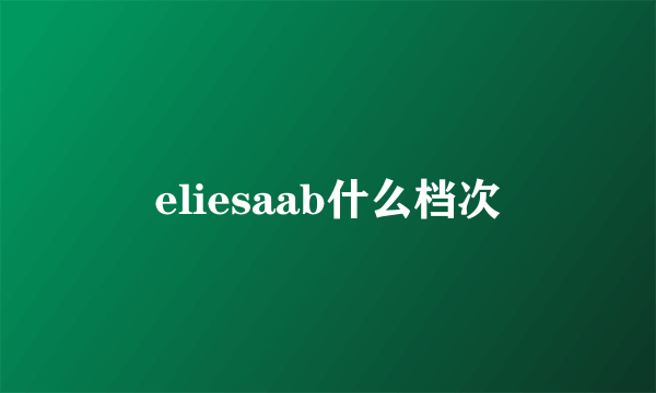 eliesaab什么档次