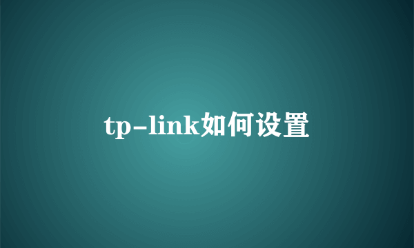 tp-link如何设置