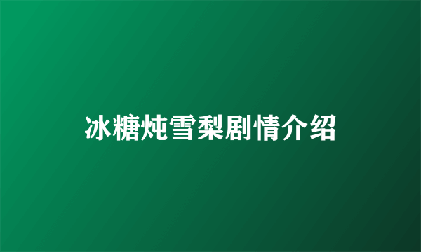 冰糖炖雪梨剧情介绍