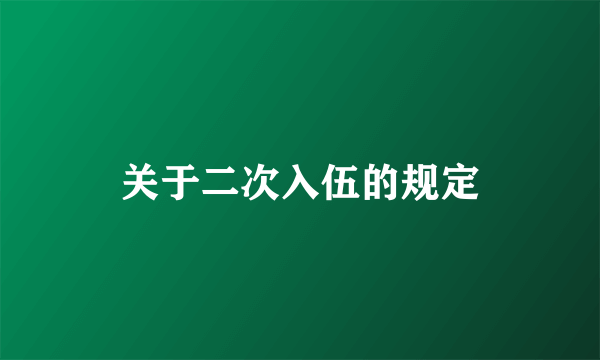 关于二次入伍的规定