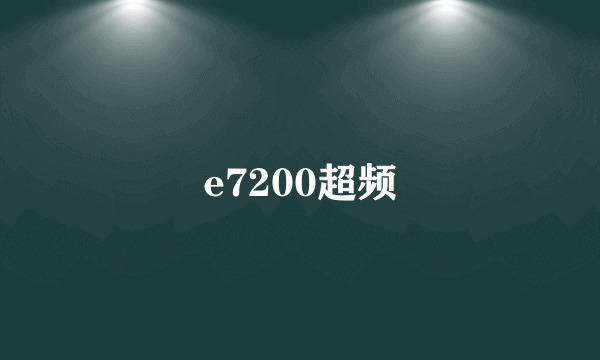 e7200超频