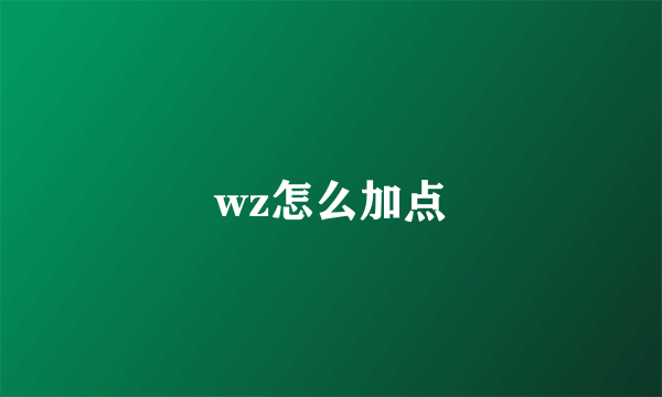 wz怎么加点