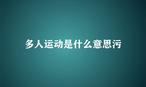 多人运动是什么意思污