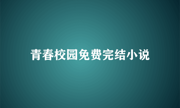 青春校园免费完结小说