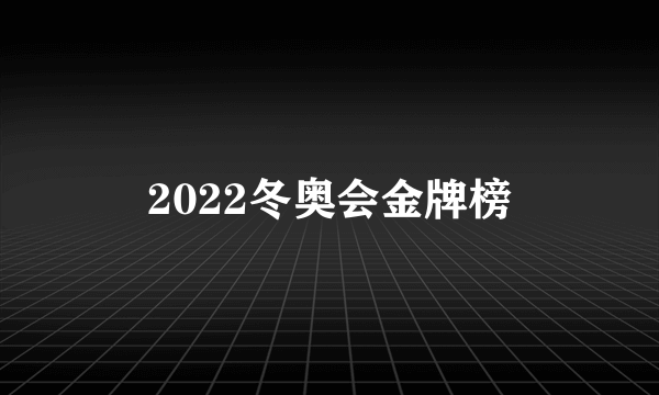 2022冬奥会金牌榜