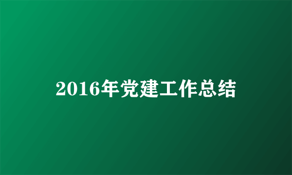 2016年党建工作总结