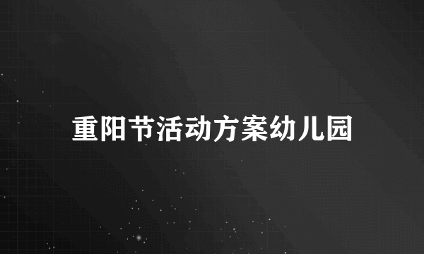 重阳节活动方案幼儿园