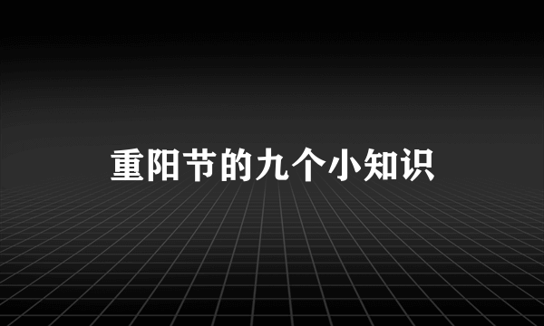 重阳节的九个小知识