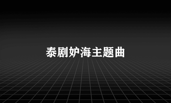 泰剧妒海主题曲