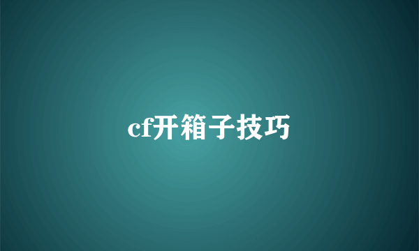 cf开箱子技巧