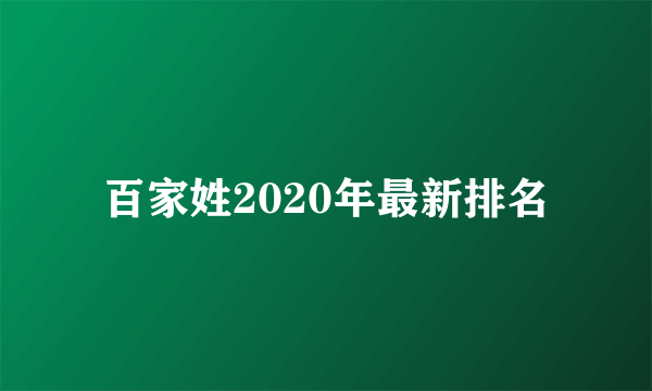 百家姓2020年最新排名