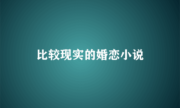 比较现实的婚恋小说