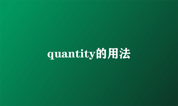 quantity的用法