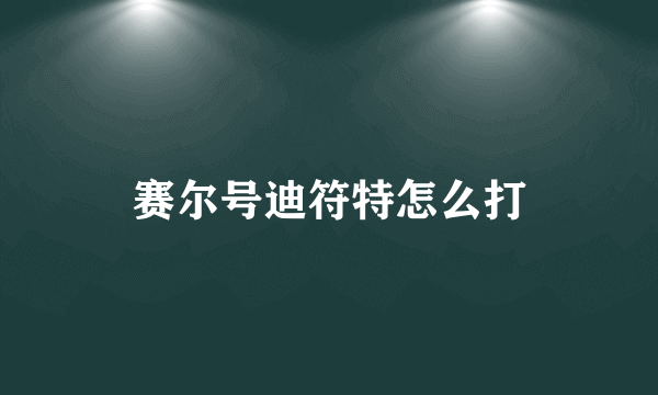 赛尔号迪符特怎么打