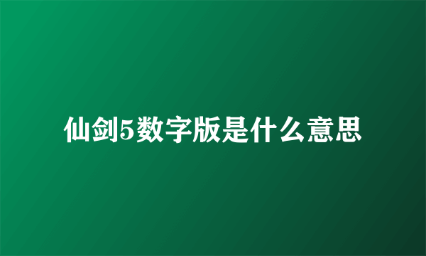 仙剑5数字版是什么意思