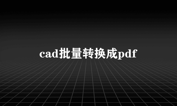 cad批量转换成pdf