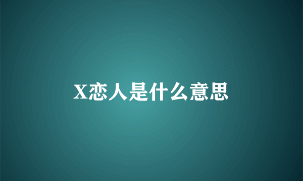 X恋人是什么意思