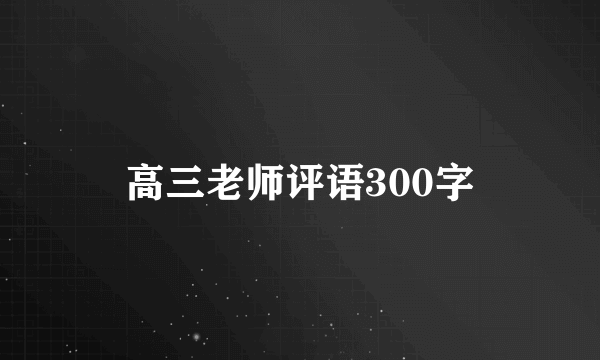 高三老师评语300字