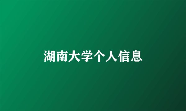 湖南大学个人信息