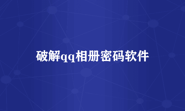 破解qq相册密码软件