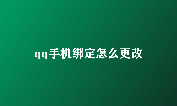 qq手机绑定怎么更改