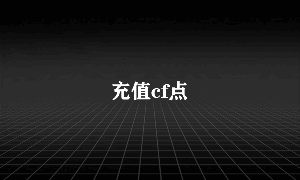 充值cf点