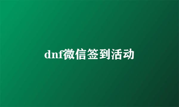 dnf微信签到活动