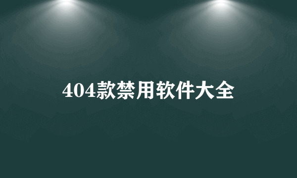 404款禁用软件大全