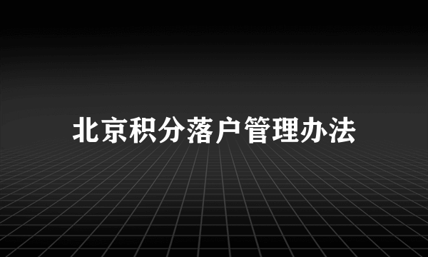 北京积分落户管理办法