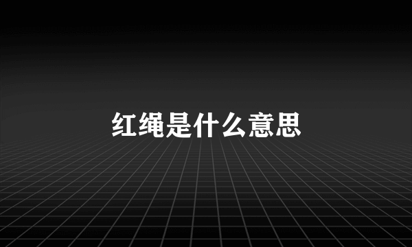 红绳是什么意思