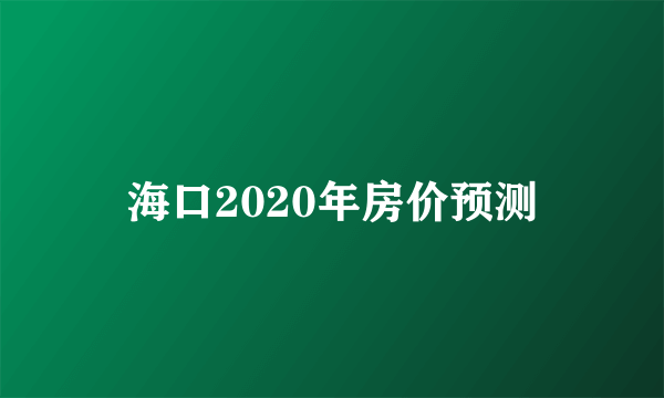 海口2020年房价预测