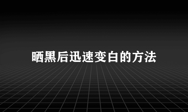 晒黑后迅速变白的方法