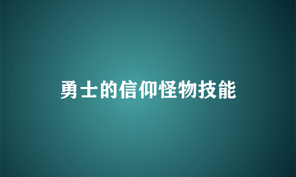 勇士的信仰怪物技能