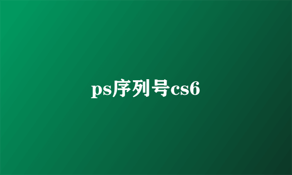 ps序列号cs6