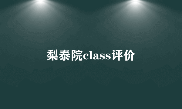 梨泰院class评价