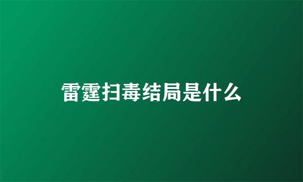 雷霆扫毒结局是什么