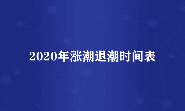 2020年涨潮退潮时间表