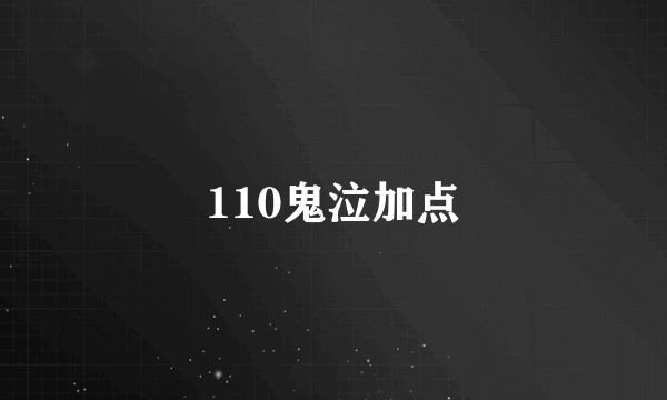 110鬼泣加点